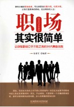职场其实很简单 让你在职场立于不败之地的10大黄金法则