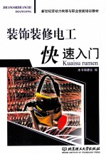 装饰装修电工快速入门