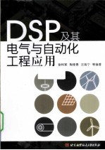 DSP及其电气与自动化工程应用