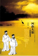 河洛大儒 程颢程颐传