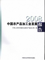 2008中国农产品加工业发展报告