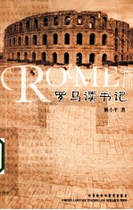 罗马读书记
