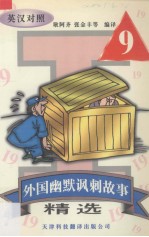 外国幽默讽刺故事精选 9 英汉对照