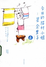 今日的猫村小姐 4