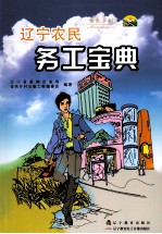 辽宁农民务工宝典