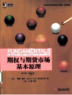 期权与期货市场基本原理 英文版
