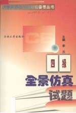 四级全景仿真试题