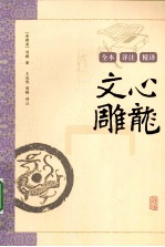 文心雕龙译注