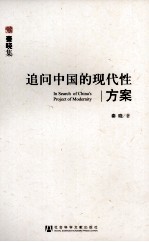 追问中国的现代性方案