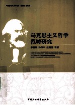 马克思主义哲学范畴研究