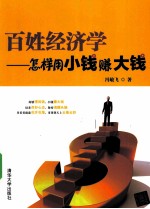 百姓经济学 怎样用小钱赚大钱