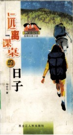 远离课桌的日子