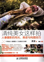 清纯美女这样拍 人像摄影的用光、美姿与构图技巧