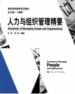 人力与组织管理精要