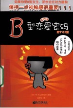 B型恋爱密码