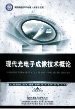 现代光电子成像技术概论