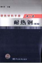 钢铁材料手册 第6卷 耐热钢