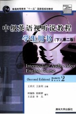 中级英语视听说教程 学生用书 下 第2版