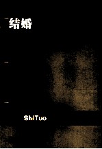 结婚