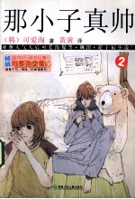 那小子真帅 2