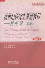 新世纪研究生英语教程 视听说(教师用书) 第2版