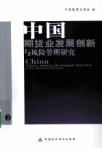 中国期货业发展创新与风险管理研究 中国期货业协会联合研究计划(第三、四期)研究报告集 3