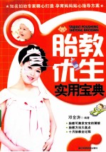 胎教优生实用宝典