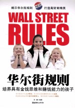 华尔街规则 培养具有金钱思维和赚钱能力的孩子