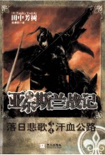 亚尔斯兰战记 3-4 落日悲歌 汗血公路