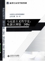 马克思主义哲学史 从创立到第二国际