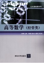 高等数学 经管类