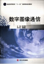 数字图像通讯