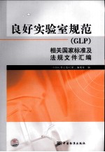 良好实验室规范(GLP)相关国家标准及法规文件汇编