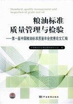 粮油标准质量管理与检验 第一届中国粮油标准质量年会优秀论文汇编