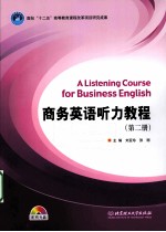 商务英语听力教程 第2册