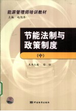 节能法制与政策制度 中