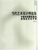 当代艺术设计理论集 中国传统建筑室内装饰的古为今用