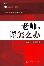 老师,你怎么办