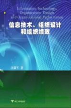 信息技术、组织设计和组织绩效