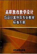 高职教改教学设计与设计案例及专业教学标准手册 下