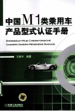 中国M1类乘用车产品型式认证手册
