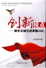 创新视点：解析县域党建课题ABC