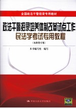 政法干警招录培养体制改革试点工作民法学考试专用教程 本科类专用