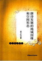 唐诗发展的地域因缘和空间形态