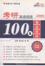 黄金搭档：考研英语阅读100篇