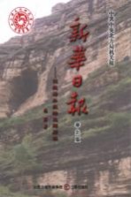 新华日报华北版:记敌后办报的光辉历程