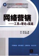 网络营销 工具+理论+实战