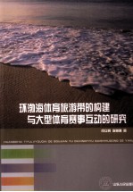 环渤海体育旅游带的构建与大型体育赛事互动的研究