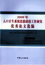 2009年人口计生系统思想政治工作研究优秀论文选编