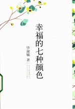 毕淑敏散文作品精选集 幸福的七种颜色
